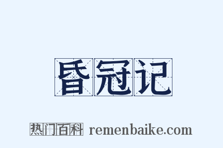 昏冠记是什么意思的图片